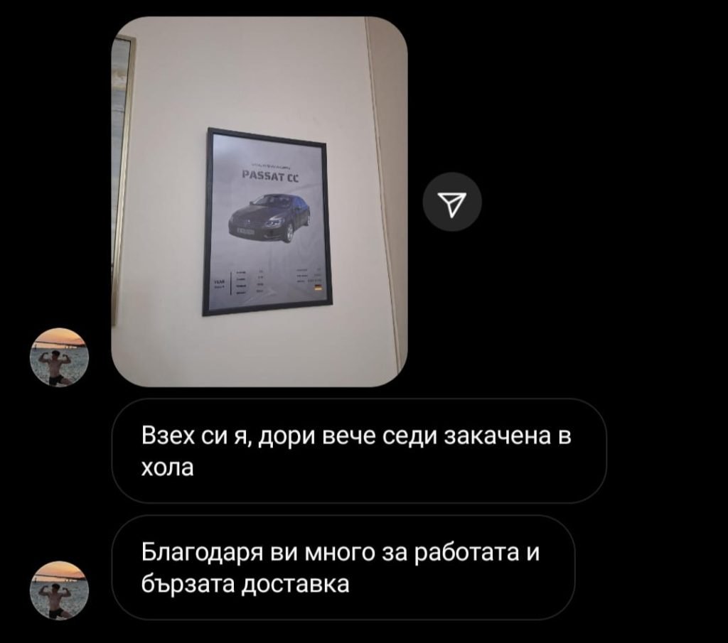Доволни клиенти